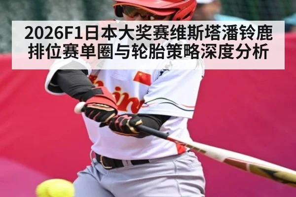 2026F1日本大奖赛维斯塔潘铃鹿排位赛单圈与轮胎策略深度分析