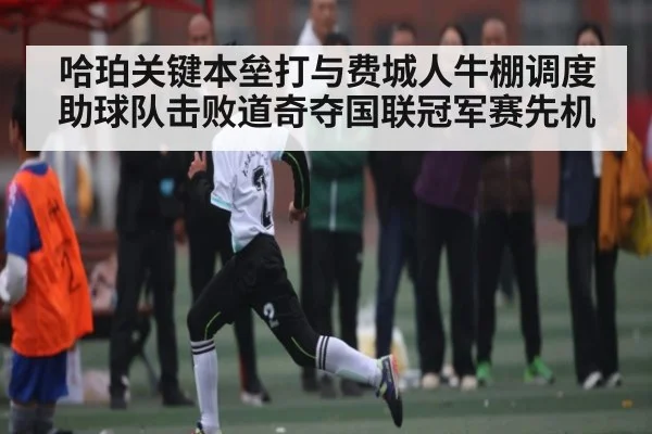 哈珀关键本垒打与费城人牛棚调度助球队击败道奇夺国联冠军赛先机