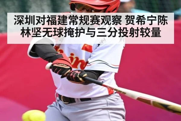 深圳对福建常规赛观察 贺希宁陈林坚无球掩护与三分投射较量