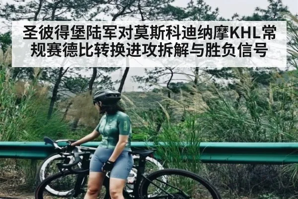 圣彼得堡陆军对莫斯科迪纳摩KHL常规赛德比转换进攻拆解与胜负信号