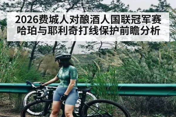 2026费城人对酿酒人国联冠军赛哈珀与耶利奇打线保护前瞻分析