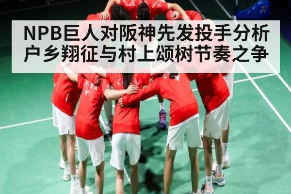 NPB巨人对阪神先发投手分析 户乡翔征与村上颂树节奏之争
